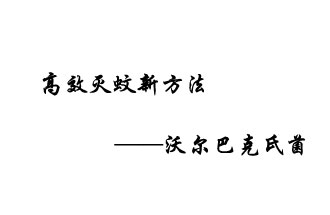 中外團(tuán)隊7月17日在英國《自然》雜志發(fā)表論文，已開發(fā)出高效滅蚊新方法
