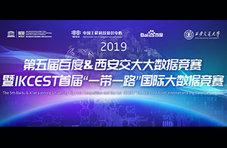 8月8日，2019第五屆百度&西安交大大數(shù)據(jù)競(jìng)賽決賽名單公布