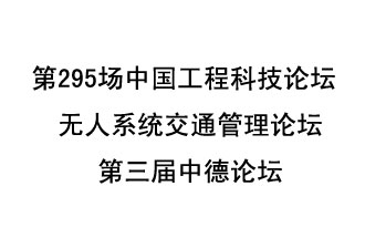 8月27日13時28分，無人系統(tǒng)交通管理論壇暨第三屆中德論壇將開啟直播
