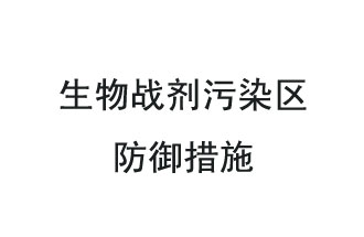 生物戰(zhàn)劑是什么？在生物戰(zhàn)劑污染區(qū)，人員應(yīng)該采取什么防護(hù)措施？