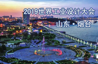 10月18日，2019世界工業(yè)設(shè)計大會將在山東煙臺召開