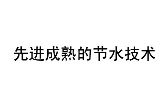 目前，先進成熟的節(jié)水技術有哪些？