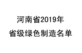 9月19日，河南省2019年省級綠色制造名單公布了