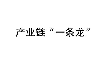 9月20日，工信部發(fā)布了關(guān)于組織開展2019年度工業(yè)強(qiáng)基工程重點(diǎn)產(chǎn)品、工藝“一條龍”應(yīng)用計(jì)劃工作的通知