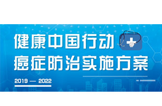9月23日，疾病預(yù)防控制局發(fā)布了《健康中國(guó)行動(dòng)——癌癥防治實(shí)施方案》