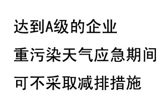 9月20日，生態(tài)部稱“達(dá)到A級(jí)的企業(yè)重污染天氣應(yīng)急期間可不采取減排措施，B級(jí)企業(yè)適當(dāng)少采取減排措施”