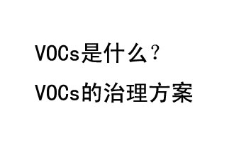 VOCs是什么？VOCs的治理辦法