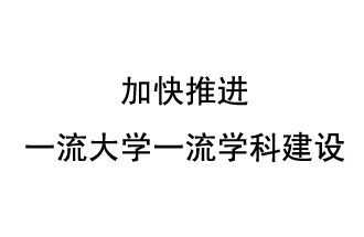 10月9日，河南省“雙一流”建設(shè)領(lǐng)導小組會議指出“加快推進一流大學一流學科建設(shè) 讓人民享有更高水平的高等教育”
