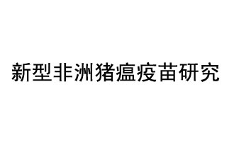 10月18日，中國科學(xué)院團(tuán)隊(duì)在國際學(xué)術(shù)期刊《科學(xué)》上發(fā)表了《非洲豬瘟病毒結(jié)構(gòu)及裝配機(jī)制》