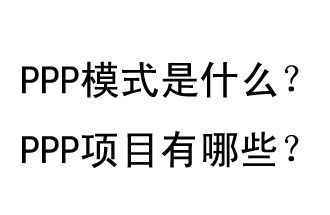 PPP模式是什么？PPP項(xiàng)目有哪些？