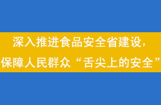 11月12日，河南省省政府召開常務(wù)會議，會議提出“進一步健全食品安全責(zé)任制”