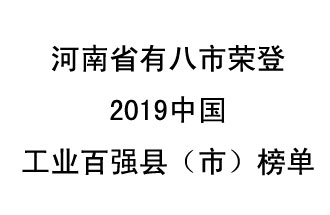 河南省新鄭市、長葛市、鞏義市、登封市、禹州市、新密市、滎陽市、沁陽市八市榮登2019中國工業(yè)百強縣（市）榜單