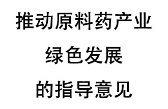 12月20日，四部聯(lián)合印發(fā)了《推動原料藥產(chǎn)業(yè)綠色發(fā)展的指導(dǎo)意見》
