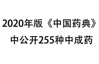 1月7日，國(guó)家藥典委員會(huì)發(fā)布了擬在2020年版《中國(guó)藥典》中公開的中成藥名單