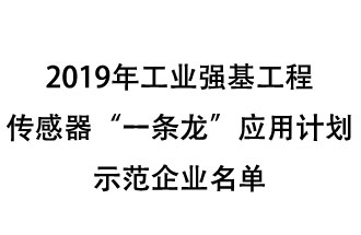 2019年工業(yè)強基工程重點產(chǎn)品、工藝“一條龍”應用計劃示范企業(yè)和示范項目名單出爐