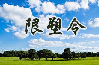 6月2日開(kāi)始，鄭州、洛陽(yáng)、濮陽(yáng)、許昌4地禁止、限制部分塑料制品的生產(chǎn)、銷(xiāo)售和使用