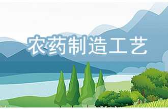 農(nóng)藥工業(yè)中，典型化學(xué)農(nóng)藥制造工藝及VOCs排放環(huán)節(jié)